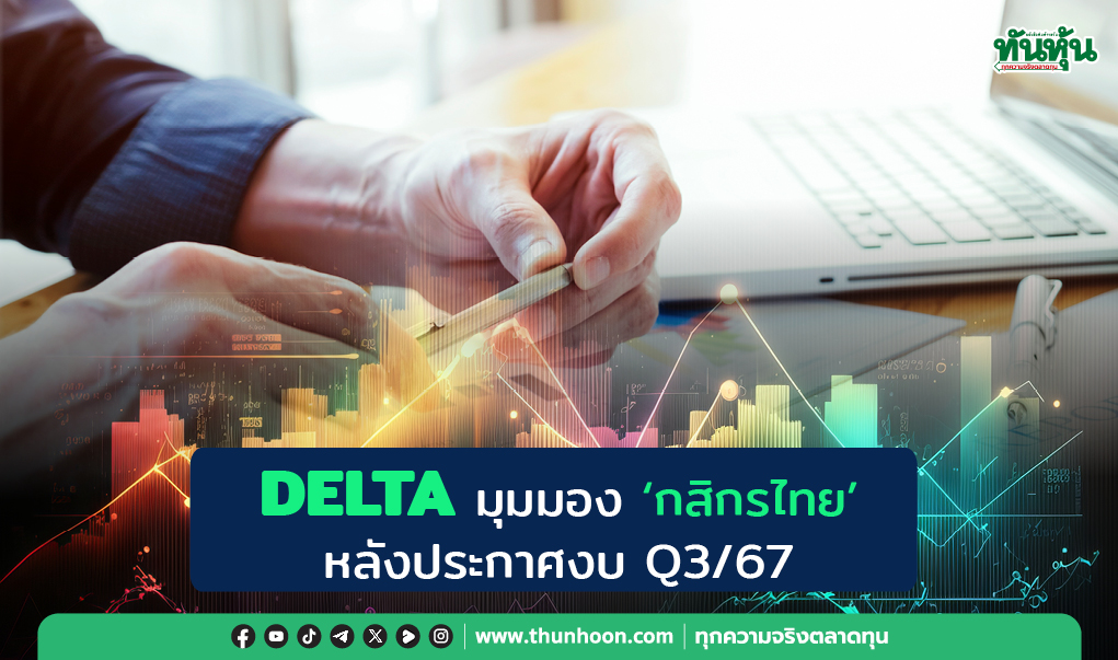 DELTA มุมมอง 'กสิกรไทย' หลังประกาศงบ Q3/67